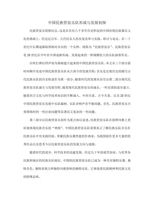 中国民族管弦乐队形成与发展初探