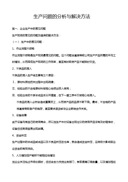 生产问题的分析与解决方法