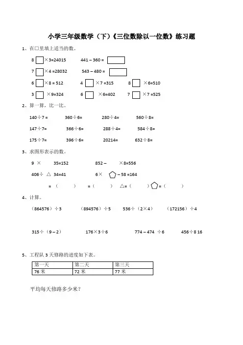 【小学】小学三年级数学(下)《三位数除以一位数》练习(含答案)