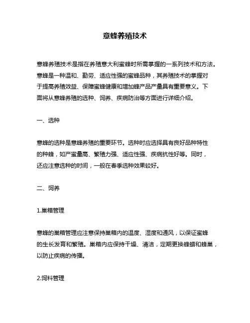 意蜂养殖技术