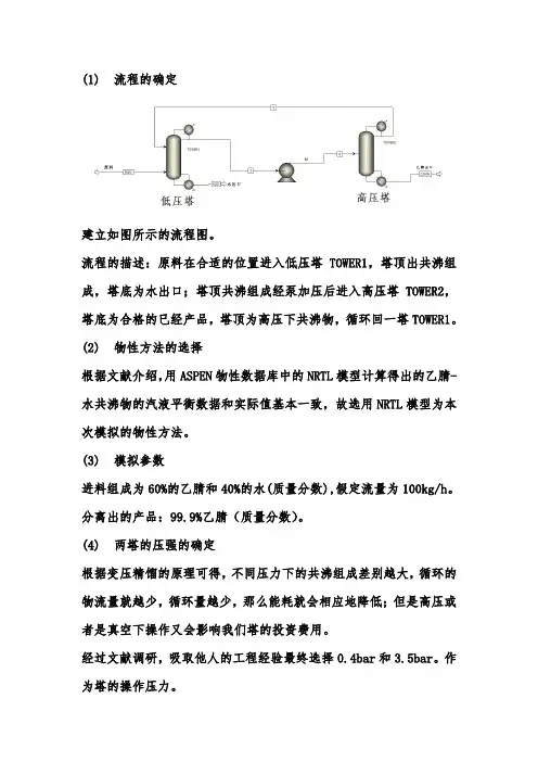 分离工程大作业--乙腈与水变压精馏模拟过程