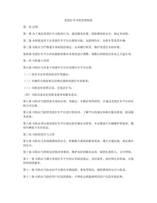 美团打车司机管理制度