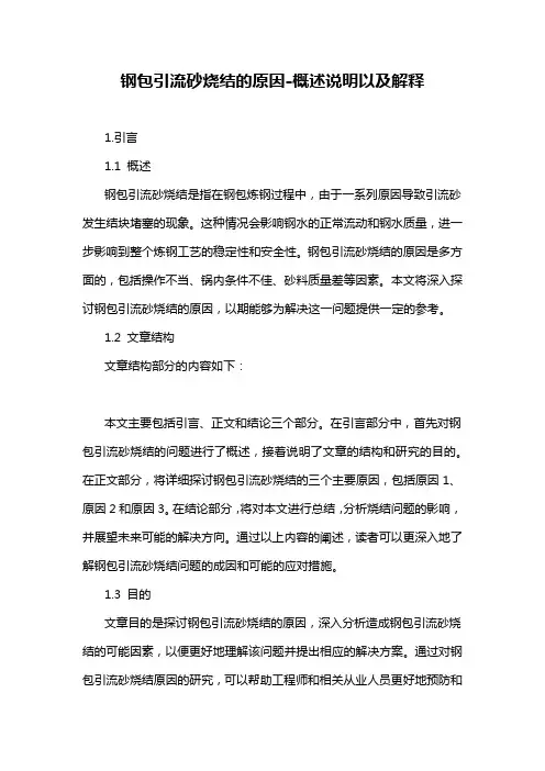钢包引流砂烧结的原因-概述说明以及解释