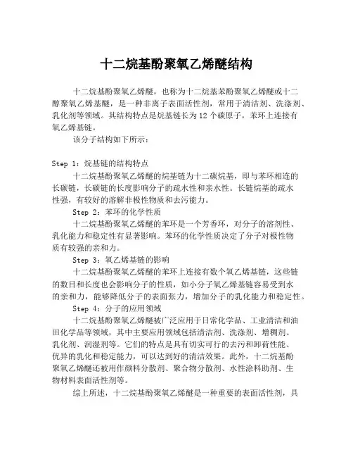 十二烷基酚聚氧乙烯醚结构
