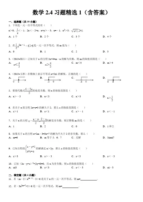 北师版八年级下数学2.4一元一次不等式习题精选1(含答案)