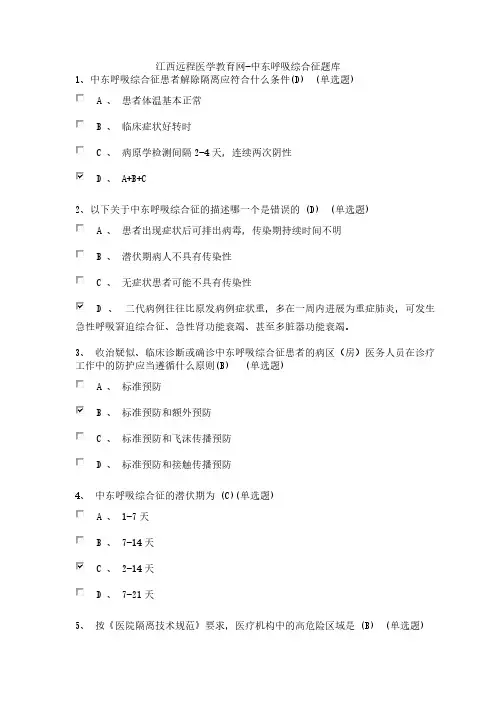【VIP专享】中东呼吸综合征题库