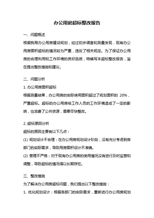 办公用房超标整改报告