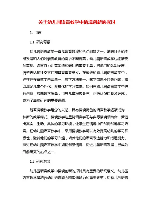 关于幼儿园语言教学中情境创新的探讨