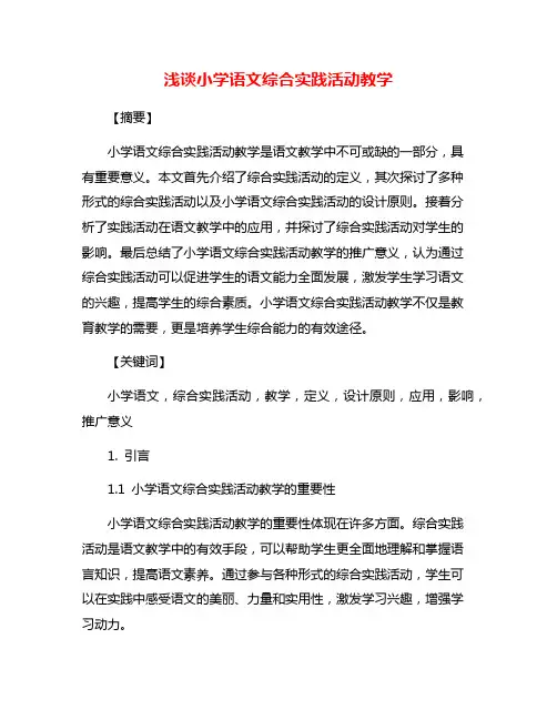 浅谈小学语文综合实践活动教学