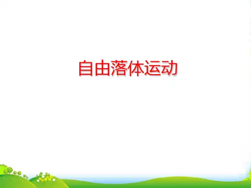 新人教版物理必修1：2.5自由落体运动 课件 (共19张PPT)