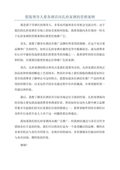 假装领导人要各酒店问孔府家酒的营销案例