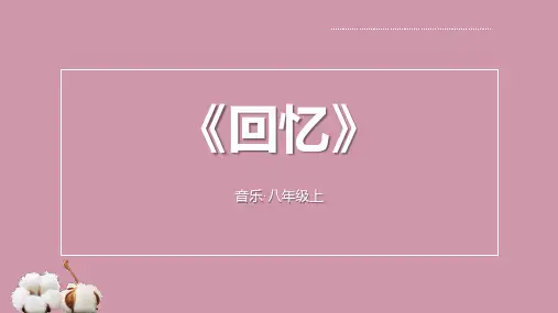 八年级音乐上册《回忆》PPT课件(3)
