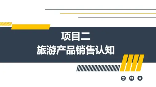 项目2 旅游产品销售认知 《旅游市场营销》PPT课件