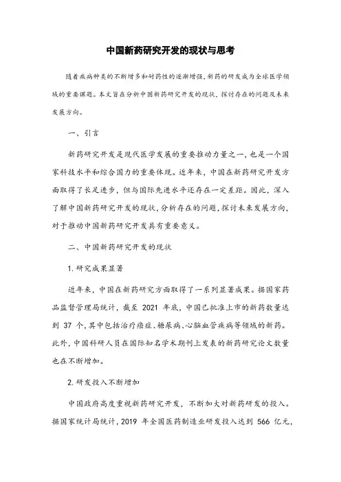 中国新药研究开发的现状与思考
