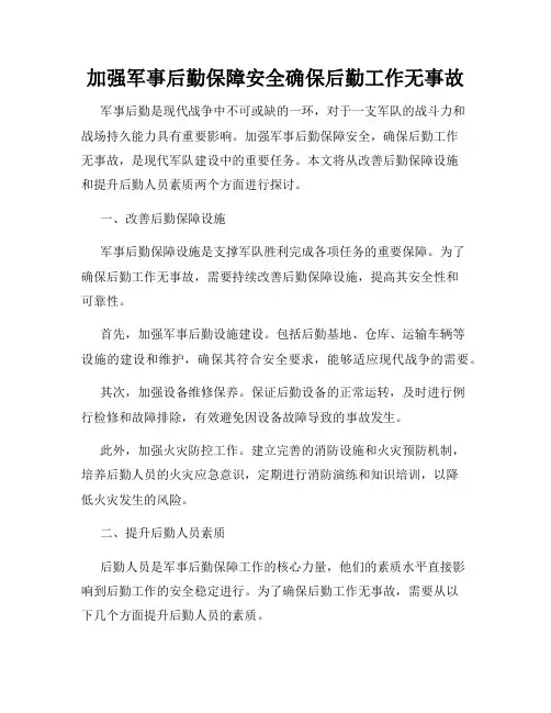 加强军事后勤保障安全确保后勤工作无事故