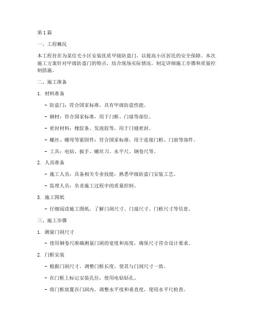 优质甲级防盗门施工方案(3篇)