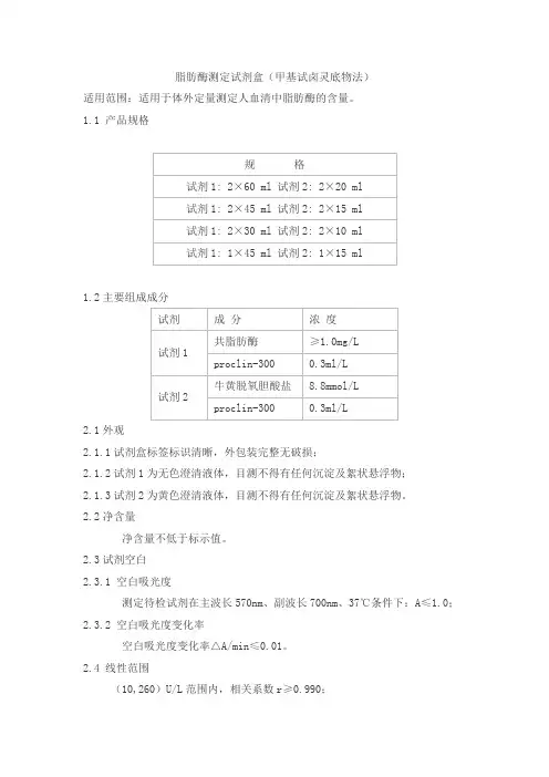 脂肪酶测定试剂盒(甲基试卤灵底物法)产品技术要求海丰