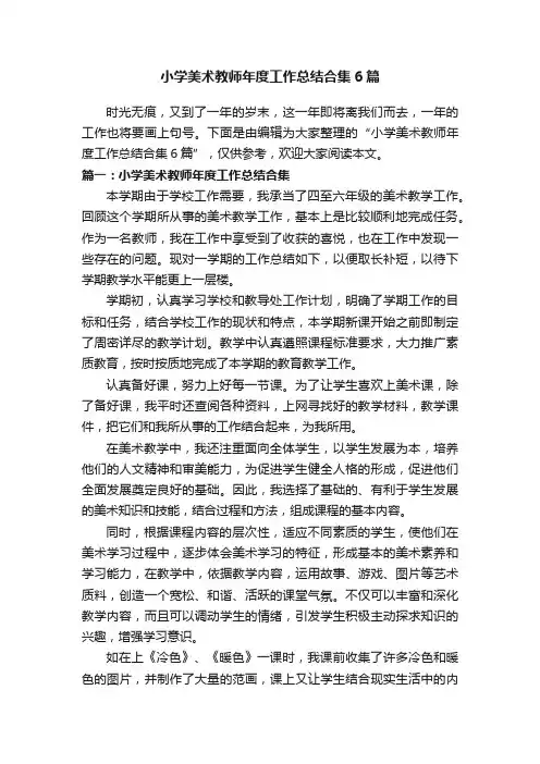 小学美术教师年度工作总结合集6篇