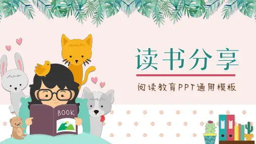 小学读书分享会PPT