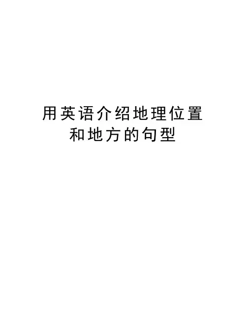 用英语介绍地理位置和地方的句型说课讲解