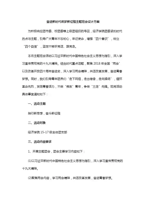 奋进新时代筑梦新征程主题班会设计方案