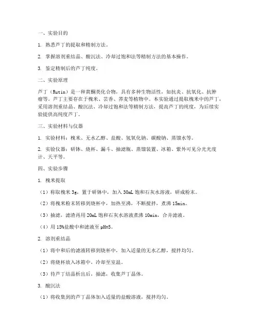 芦丁的精制实验报告