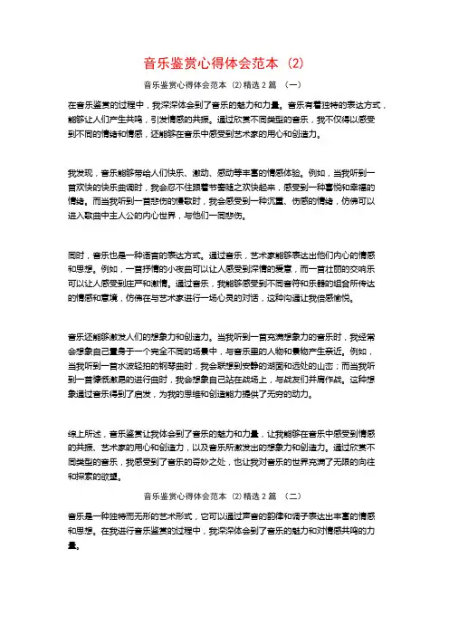 音乐鉴赏心得体会范本2篇
