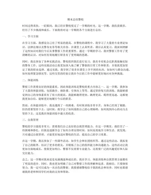 期末总结警校