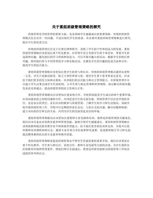 关于重组班级管理策略的探究