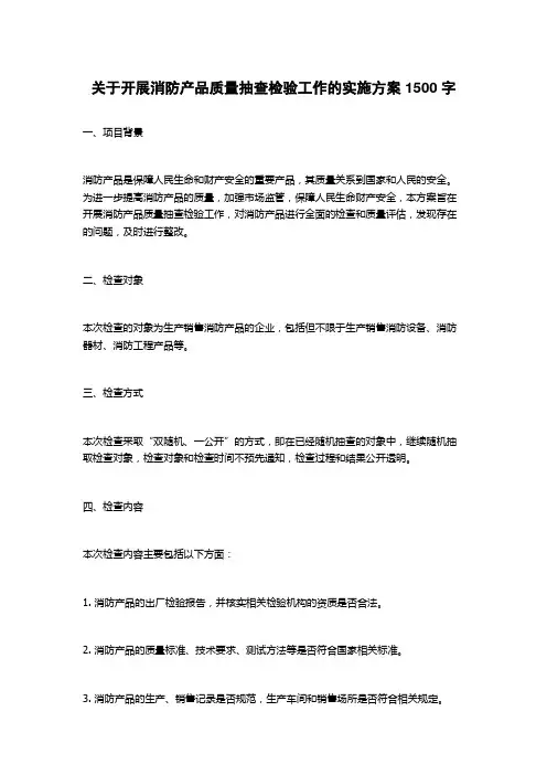 关于开展消防产品质量抽查检验工作的实施方案