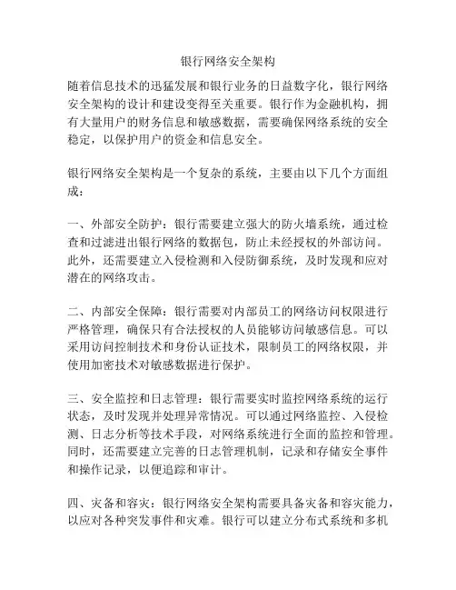 银行网络安全架构