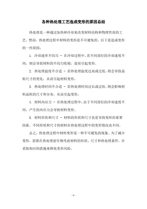 各种热处理工艺造成变形的原因总结
