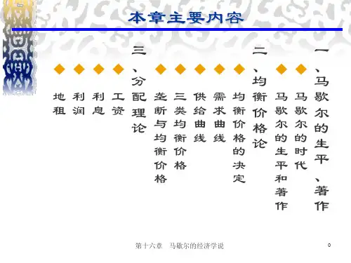 马歇尔的经济学说