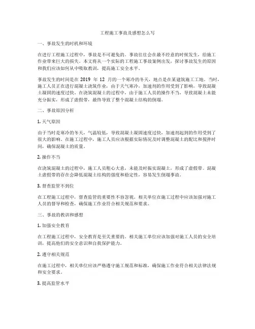 工程施工事故及感想怎么写