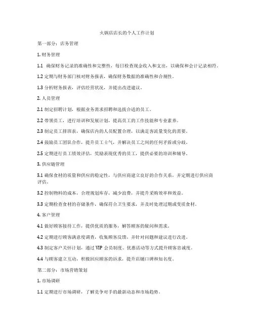 火锅店店长的个人工作计划