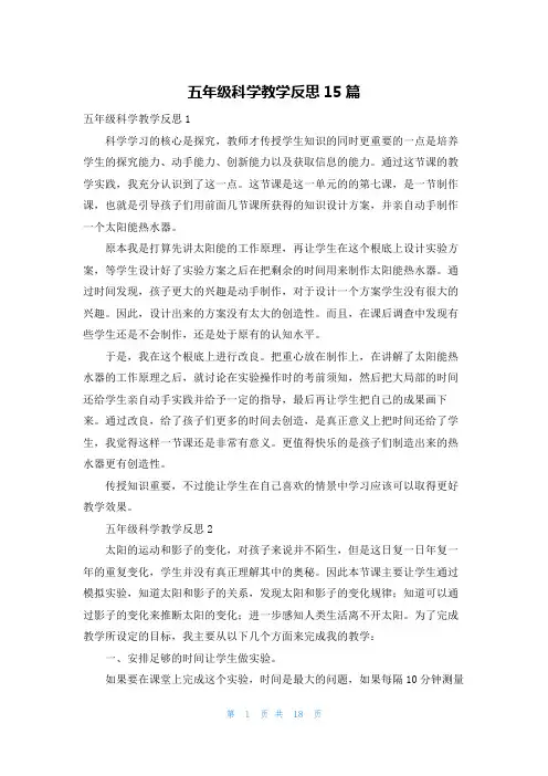 五年级科学教学反思15篇