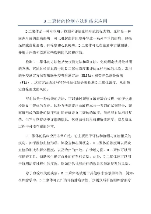 D二聚体的检测方法和临床应用