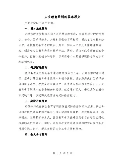 安全教育培训的基本原则（三篇）