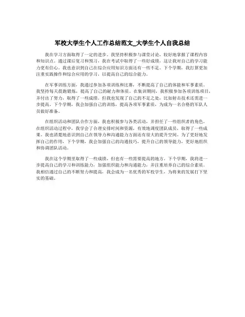 军校大学生个人工作总结范文_大学生个人自我总结