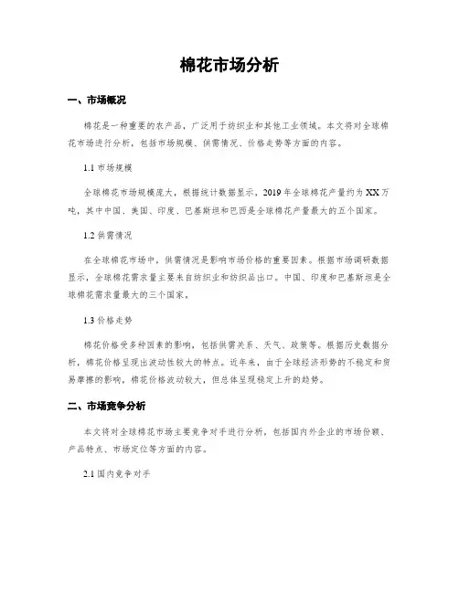 棉花市场分析