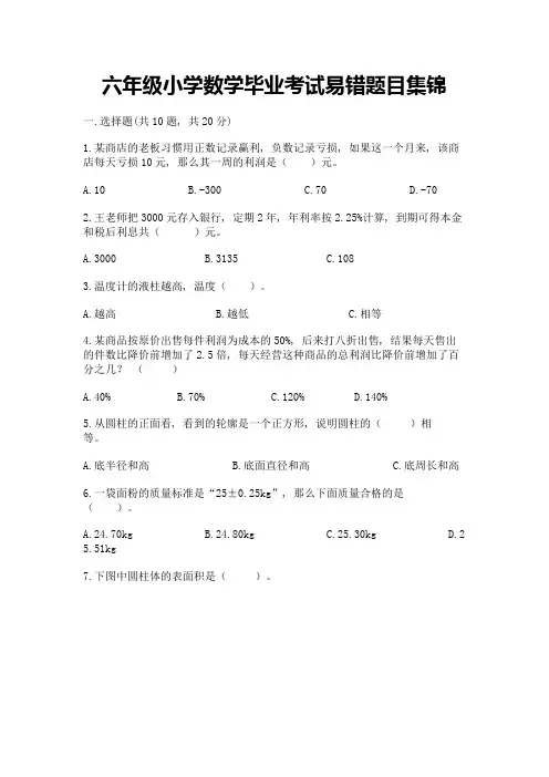 六年级小学数学毕业考试易错题目集锦(达标题)word版