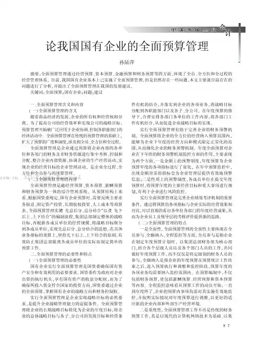 论我国国有企业的全面预算管理