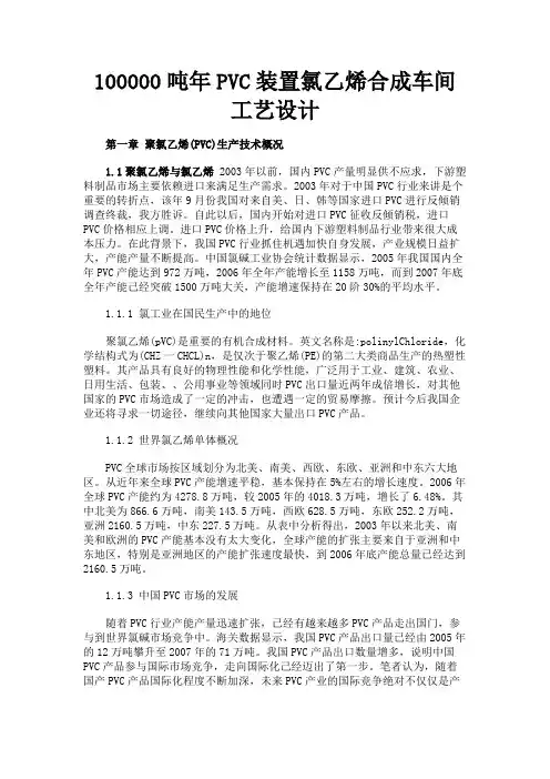 最新 100000吨年PVC装置氯乙烯合成车间工艺设计-精品