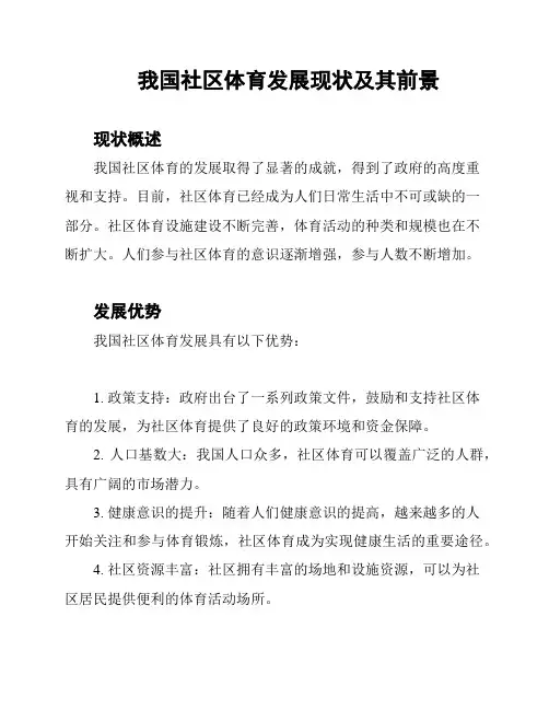 我国社区体育发展现状及其前景