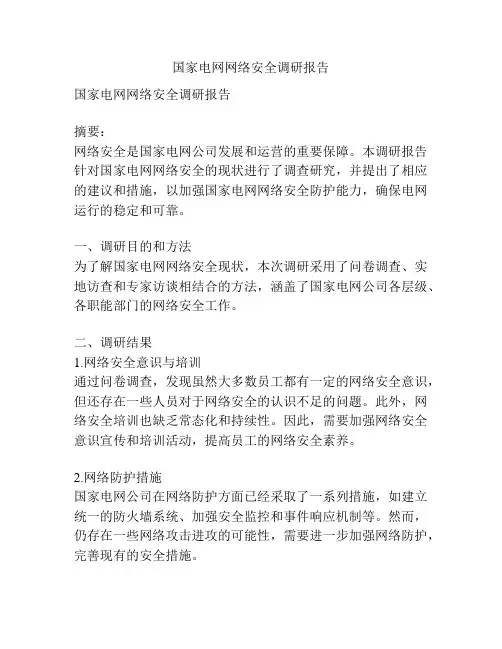 国家电网网络安全调研报告