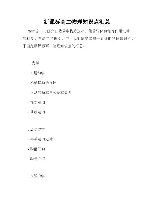 新课标高二物理知识点汇总
