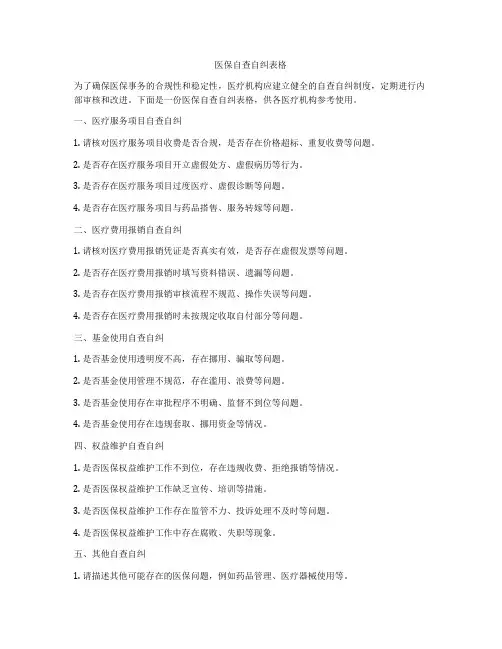 医保自查自纠表格