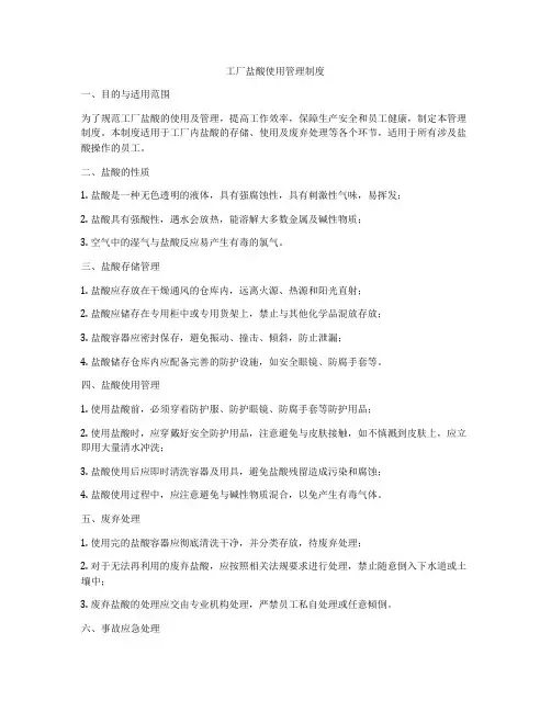 工厂盐酸使用管理制度