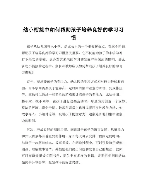 幼小衔接中如何帮助孩子培养良好的学习习惯