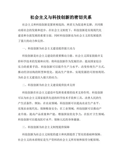 社会主义与科技创新的密切关系